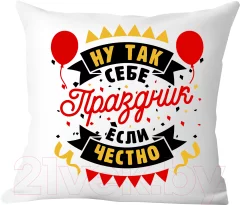 Подушка декоративная Print Style Ну так себе праздник если честно / 40x40plat265 — фото 1
