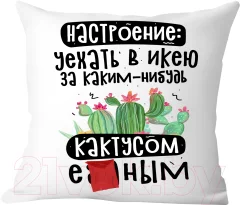Подушка декоративная Print Style Настроение уехать в икею / 40x40plat267 — фото 1