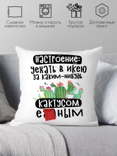 Подушка декоративная Print Style Настроение уехать в икею / 40x40plat267 — фото 2