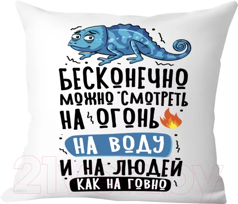 Подушка декоративная Print Style Бесконечно можно смотреть / 40x40plat270