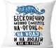 Подушка декоративная Print Style Бесконечно можно смотреть / 40x40plat270 — фото 6