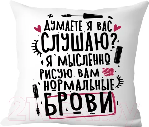 Подушка декоративная Print Style Думаете я вас слушаю? / 40x40plat275