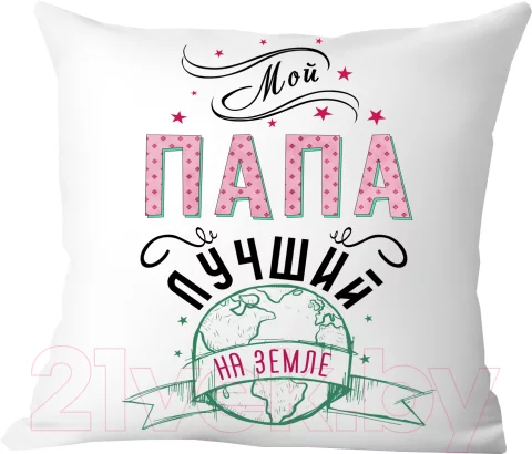 Подушка декоративная Print Style Мой папа лучший на земле / 40x40plat45