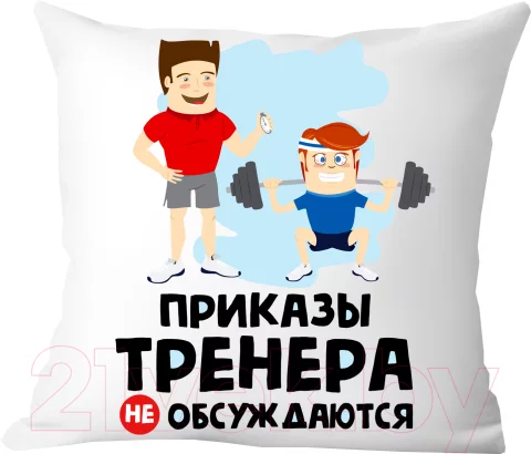 Подушка декоративная Print Style Приказы тренера не обсуждаются / 40x40plat67