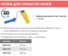 Ролик малярный Toolberg Для прикатки обоев 45/150мм (ручка 6мм) — фото 2