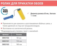 Ролик малярный Toolberg Для прикатки обоев 45/150мм (ручка 6мм) — фото 6