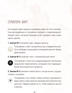 Гадальные карты Попурри Предсказания цветов / 4810764008138 (Селеста Морган) — фото 8