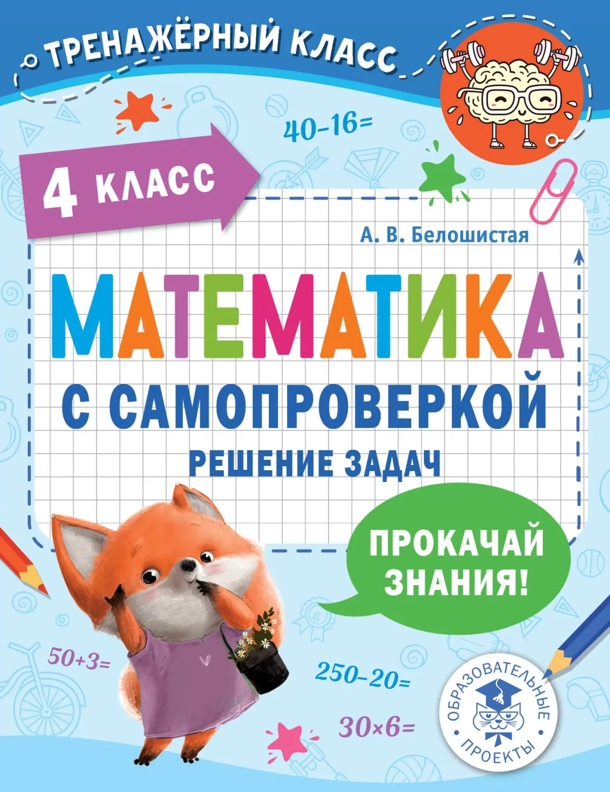 Учебное пособие АСТ Математика с самопроверкой. Решение задач. 4 класс (Белошистая Анна)