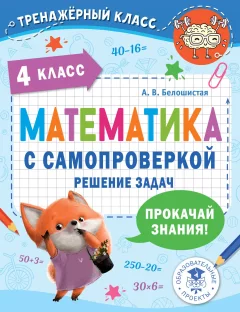 Учебное пособие АСТ Математика с самопроверкой. Решение задач. 4 класс (Белошистая Анна) — фото 1