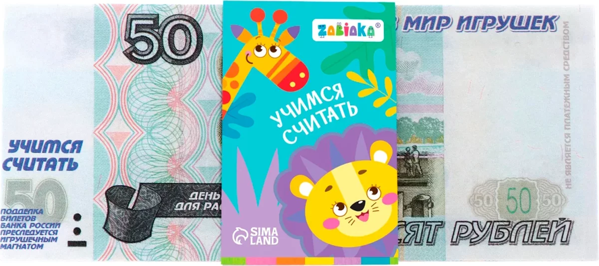 Деньги игрушечные Zabiaka Учимся считать 50 рублей / 7882355