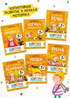 Набор развивающих книг Мозаика-Синтез Школа Семи Гномов. Годовой базовый курс 5+ / МС14058 — фото 3