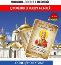 Икона Wolves Молитва-оберег от мышечных болей Святому Николаю Угоднику 5410 — фото 10