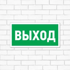 Информационный знак Rexant Указатель выхода 56-0023 — фото 7