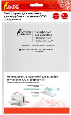 Мат для вырубки и тиснения Остров Сокровищ ОС-5 / 663793 (прозрачный) — фото 1