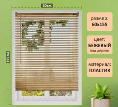 Жалюзи горизонтальные Brabix 60x155 / 608620 (бежевый) — фото 3