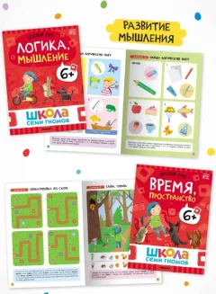 Набор развивающих книг Мозаика-Синтез Школа Семи Гномов. Годовой базовый курс 6+ / МС14059 — фото 5