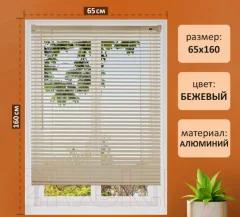 Жалюзи горизонтальные Brabix 65x160 / 608638 (бежевый) — фото 3