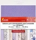 Набор бумаги для скрапбукинга Остров Сокровищ Прованс / 662765 (12л) — фото 9