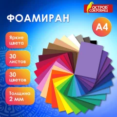 Набор фоамирана Остров Сокровищ 665664 (30цв) — фото 2