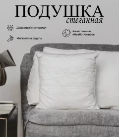 Подушка для сна Vitok Стеганая 68х68 / С-07.012 (бязь/синтепон100/спанбонд, наполнитель ПЭ) — фото 3