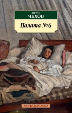 Художественная книга Азбука Палата № 6 (Чехов А.) — фото 1