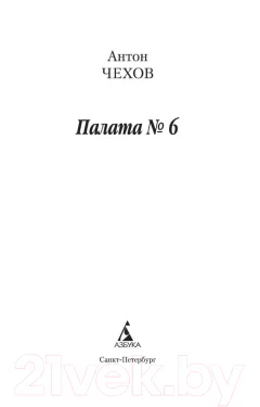 Художественная книга Азбука Палата № 6 (Чехов А.) — фото 2