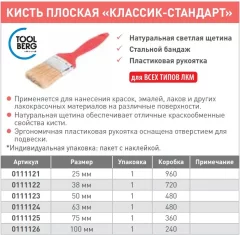 Кисть малярная Toolberg Плоская Классик стандарт 75мм / 0111125 — фото 2
