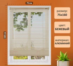 Жалюзи горизонтальные Brabix 75x160 / 608640 (бежевый) — фото 9