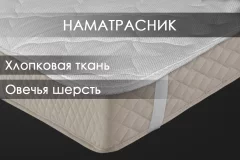 Наматрасник защитный Реноме Тк хлопковая 80/20 42/210н 180x200 (овечья шерсть, 320) — фото 2