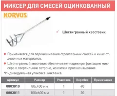 Насадка для электроинструмента Лакра Миксер для гипса оцинкованный 80x400мм / 8934 — фото 6