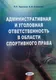 Учебное пособие Амалфея Административная и уголовная ответст. в области спорт. права (Круглов Валерий, Климова Евгения) — фото 2