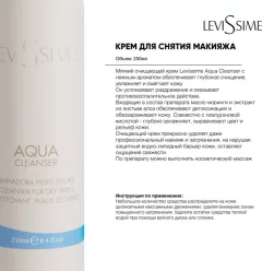 Крем для снятия макияжа Levissime Aqua Cleanser (250мл) — фото 9