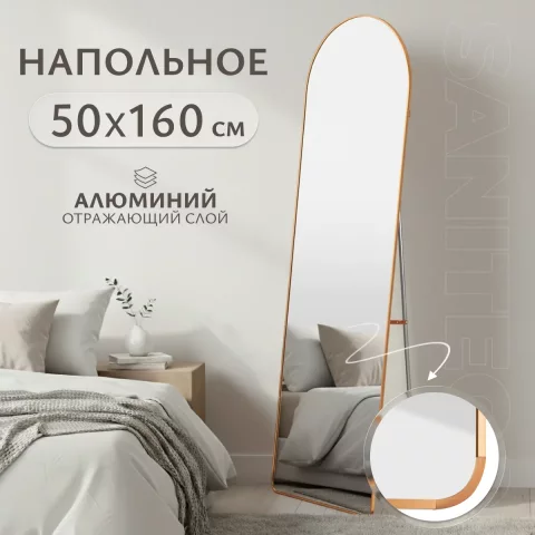 Зеркало Saniteco Archway напольное 160x50 (золото)