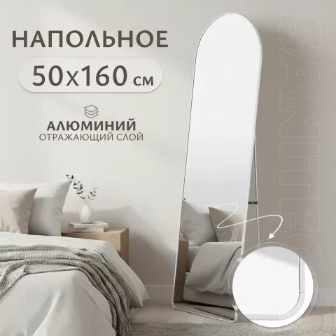 Зеркало Saniteco Archway напольное 160x50 (белый)