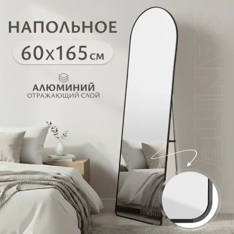 Зеркало Saniteco Archway напольное 165x60 (черный)