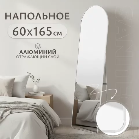 Зеркало Saniteco Archway напольное 165x60 (белый)