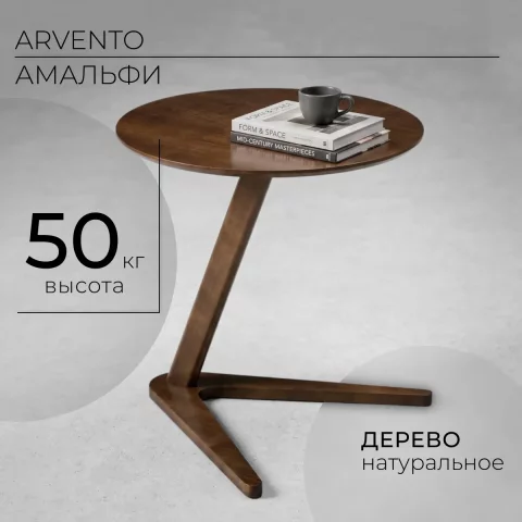 Приставной столик Arvento Амальфи