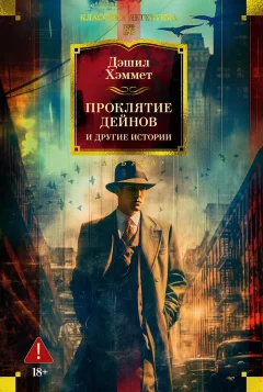 Художественная книга Азбука Проклятие Дейнов и другие истории (Хэммет Д. 9785389289710) — фото 1