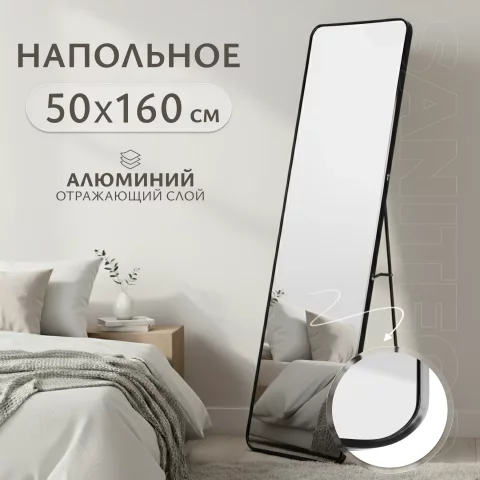 Зеркало Saniteco B-01 напольное 160x50 (черный)