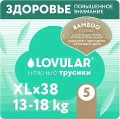 Подгузники-трусики детские Lovular Bamboo XL 13-18кг / 429584 (38шт) — фото 2
