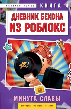 Художественная книга Бомбора Дневник Бекона из Роблокс. Минута славы (Букс Аррикин 9785042208560) — фото 1