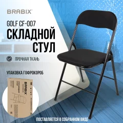 Стул складной Brabix CF-007 / 533025 (черный) — фото 2