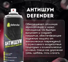 Жидкая шумоизоляция Defender Auto Антишум (400мл) — фото 3