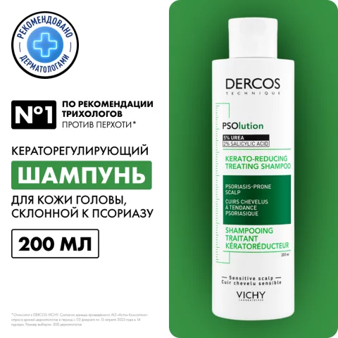 Шампунь для волос Vichy Dercos PSOlution Кераторегулирующий (200мл)