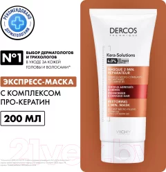 Маска для волос Vichy Dercos Technique Kera-Solutions с комплексом про-кератин (200мл) — фото 1