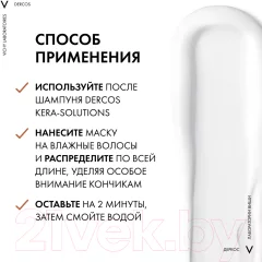 Маска для волос Vichy Dercos Technique Kera-Solutions с комплексом про-кератин (200мл) — фото 5