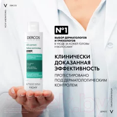 Шампунь для волос Vichy Dercos Technique Oil Control Для жирных волос (200мл) — фото 3