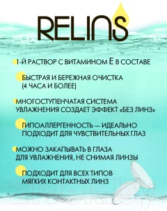 Раствор для линз Relins Effect С витамином Е (360мл) — фото 2