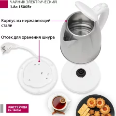 Электрочайник Мастерица EK-1801М (белый) — фото 5