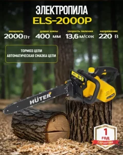 Электропила цепная Huter ELS-2000P (70/10/3) — фото 2
